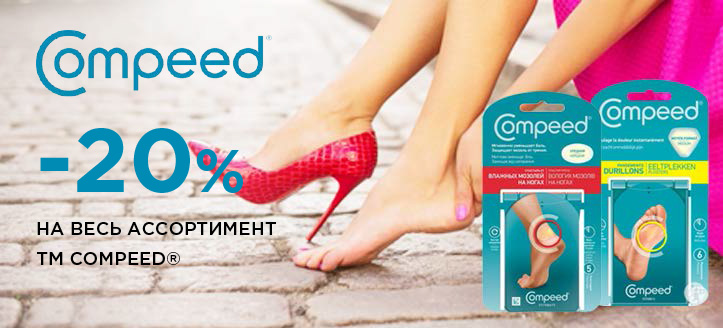 Акция от ТМ Compeed